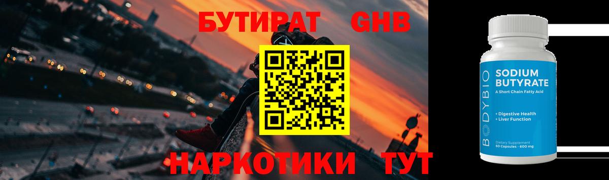 БУТИРАТ жидкий экстази Севастополь