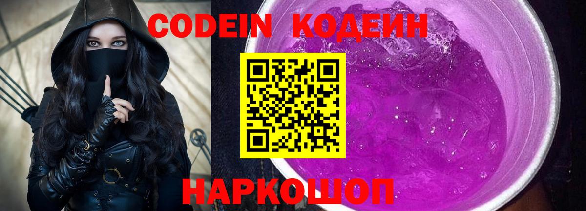 Codein напиток Lean (лин)  Кодеиновый сироп Lean Purple Drank  Севастополь  Вход с VPN 